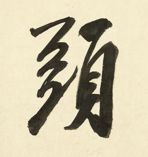 頭行书书法写法高清图片