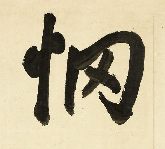 惘行书书法写法高清图片