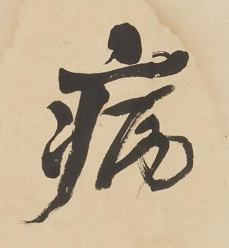 病行书书法写法高清图片