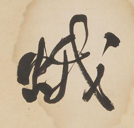 蛾行书书法写法高清图片
