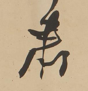 肅行书书法写法高清图片