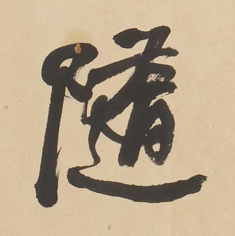 隨行书书法写法高清图片