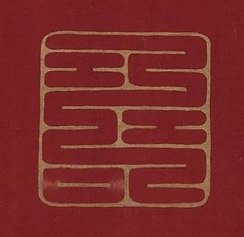 壽篆书书法写法高清图片