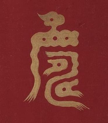 壽篆书书法写法高清图片
