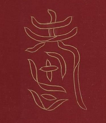 壽篆书书法写法高清图片