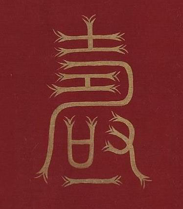 壽篆书书法写法高清图片