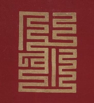 壽篆书书法写法高清图片