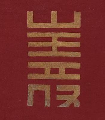 壽篆书书法写法高清图片