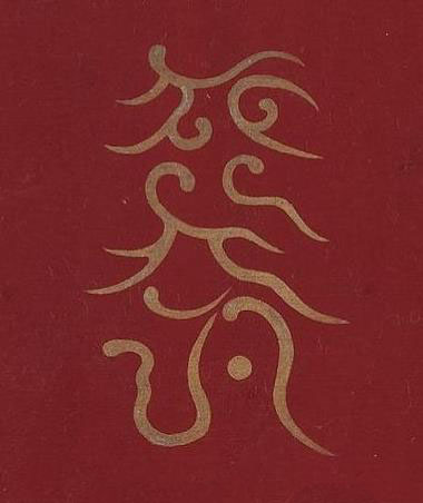 壽篆书书法写法高清图片