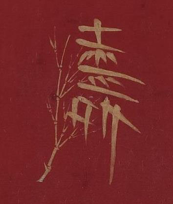 壽篆书书法写法高清图片