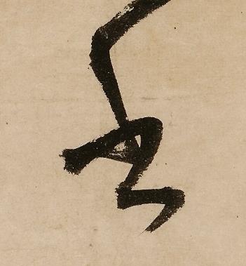 書草书书法写法高清图片