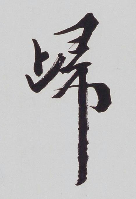 㱕行书书法写法高清图片