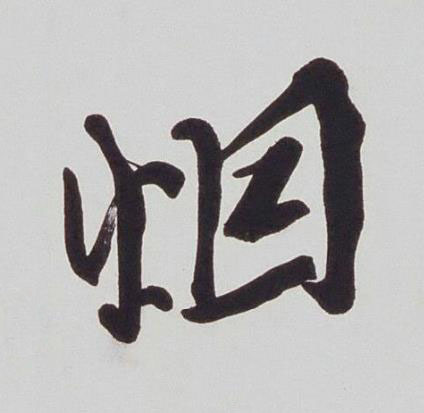 烟行书书法写法高清图片