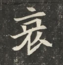 哀魏碑书法写法高清图片