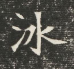 冰魏碑书法写法高清图片