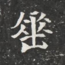 垂魏碑书法写法高清图片