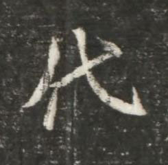 代魏碑书法写法高清图片