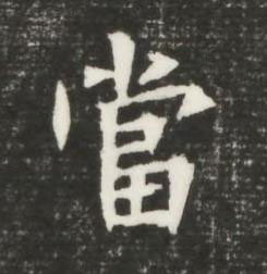當魏碑书法写法高清图片