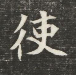 使魏碑书法写法高清图片