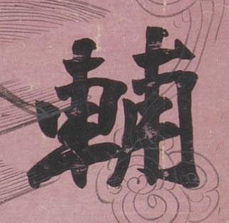 辅楷书书法写法高清图片