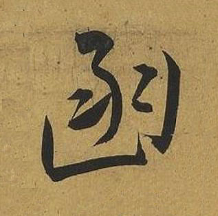函草书书法写法高清图片