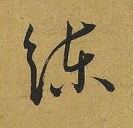 練草书书法写法高清图片