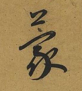 蒙草书书法写法高清图片
