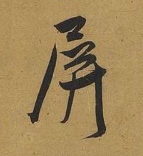屏草书书法写法高清图片