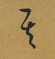 其草书书法写法高清图片