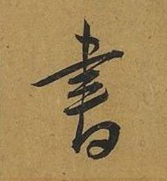 書草书书法写法高清图片