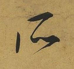 所草书书法写法高清图片