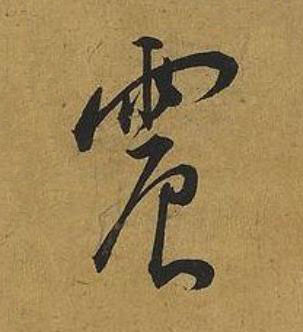 震草书书法写法高清图片
