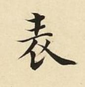 表楷书书法写法高清图片