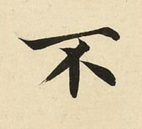 不楷书书法写法高清图片