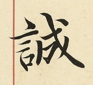 誠楷书书法写法高清图片