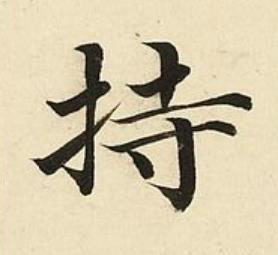 持楷书书法写法高清图片