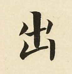 出楷书书法写法高清图片