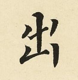 出楷书书法写法高清图片