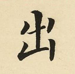 出楷书书法写法高清图片