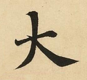 大楷书书法写法高清图片
