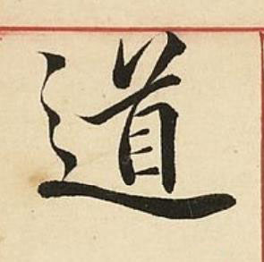 道楷书书法写法高清图片