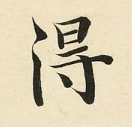 得楷书书法写法高清图片