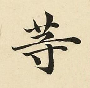 等楷书书法写法高清图片