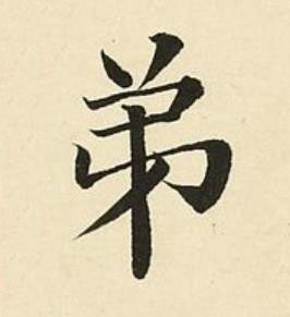 弟楷书书法写法高清图片