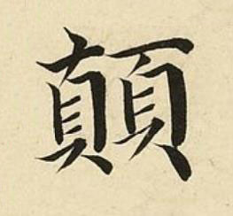 顛楷书书法写法高清图片