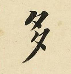 多楷书书法写法高清图片