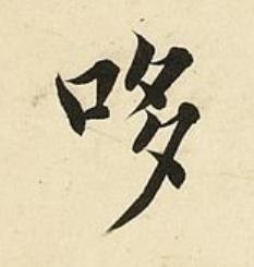 哆楷书书法写法高清图片