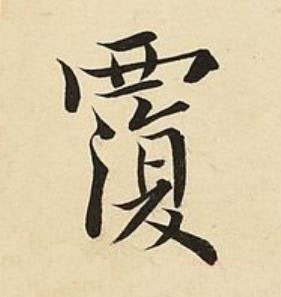 覆楷书书法写法高清图片