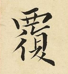覆楷书书法写法高清图片