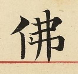 佛楷书书法写法高清图片